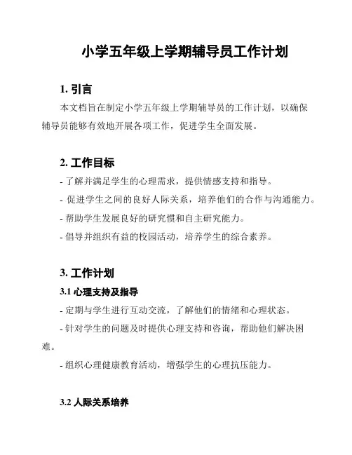 小学五年级上学期辅导员工作计划