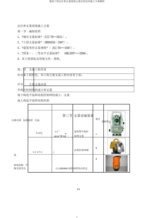建筑工程定位和测量放线测量内容技术施工方案剖析