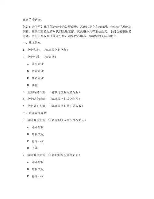 企业单位调查问卷模板
