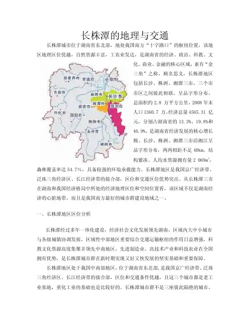长株潭区位交通与地理分析