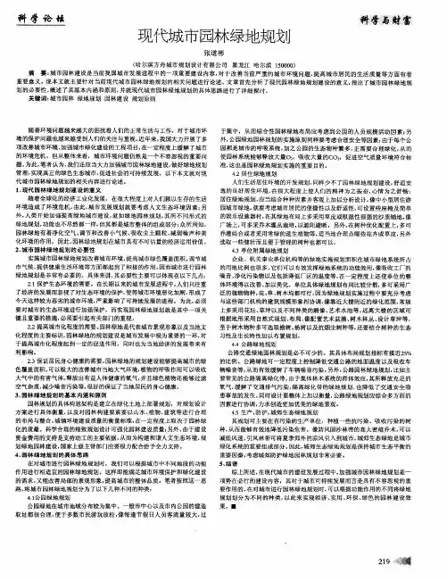 现代城市园林绿地规划