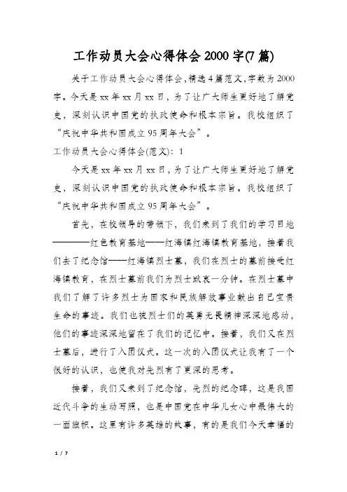 工作动员大会心得体会2000字(7篇)