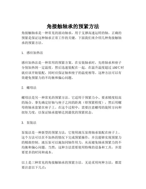 角接触轴承的预紧方法