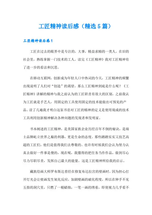 工匠精神读后感(精选5篇)