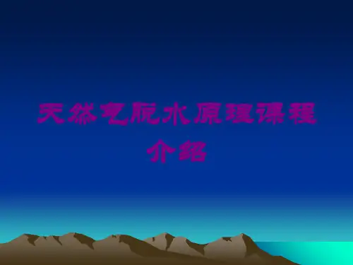 天然气脱水原理课程介绍培训课件