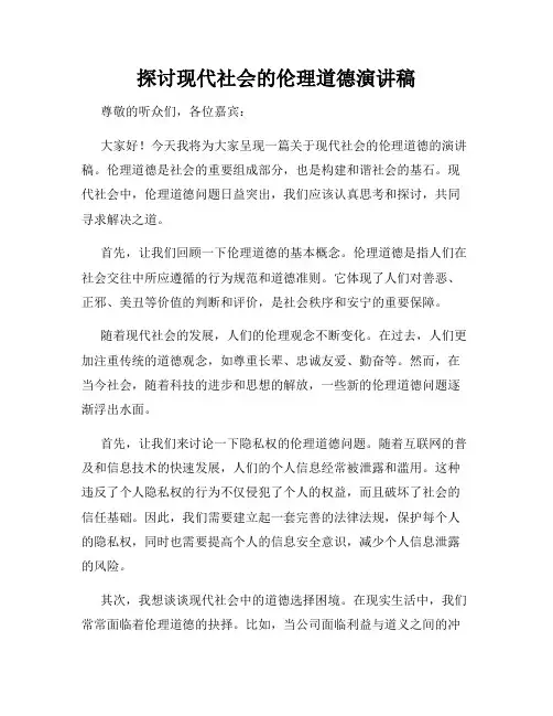 探讨现代社会的伦理道德演讲稿