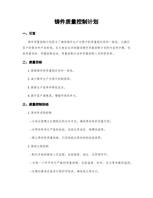 铸件质量控制计划