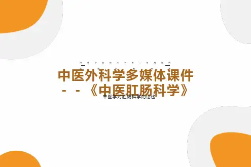 中医外科学多媒体课件-中医肛肠科学