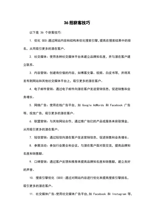 36招获客技巧