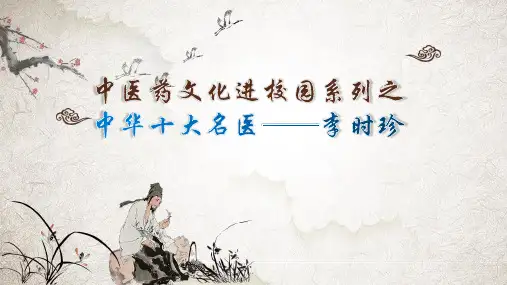 中医药文化中华十大名医-李时珍