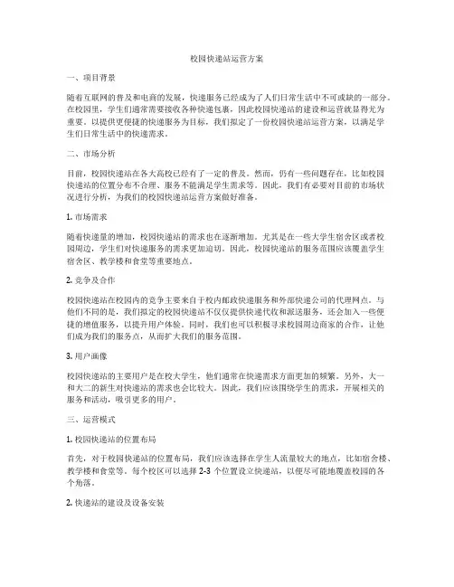 校园快递站运营方案