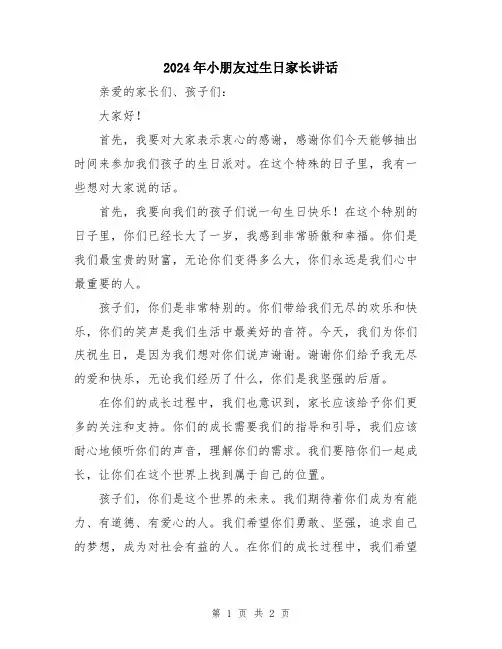 2024年小朋友过生日家长讲话