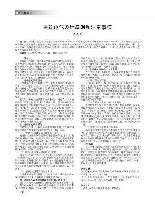 建筑电气设计原则和注意事项