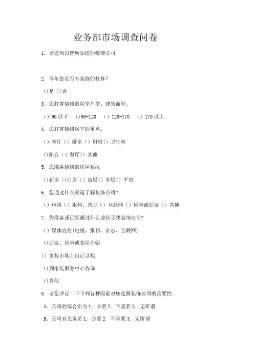 装饰公司问卷调查