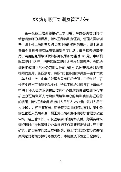 XX煤矿职工培训费管理办法