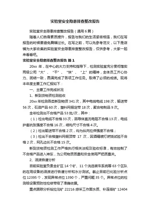 实验室安全隐患排查整改报告