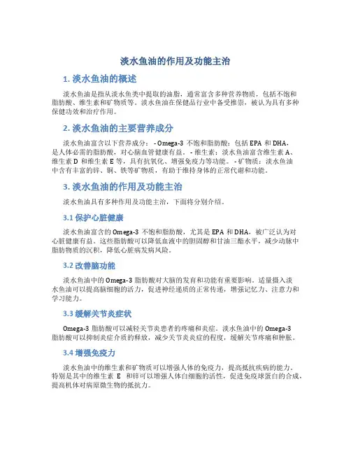 淡水鱼油的作用及功能主治