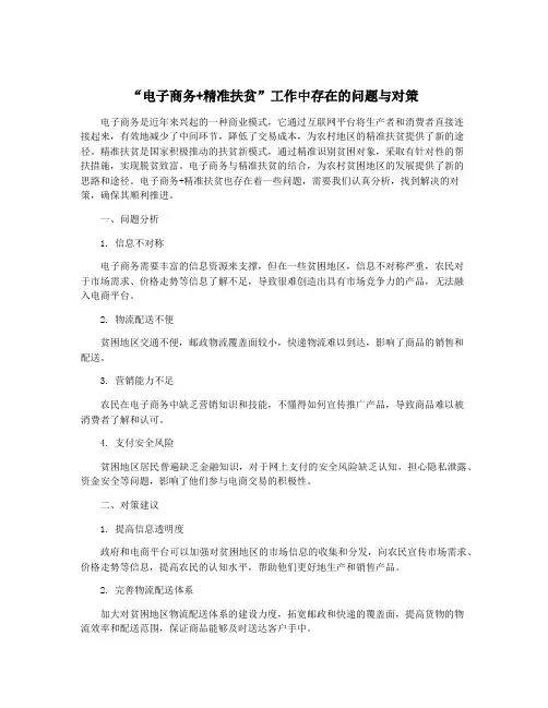 “电子商务+精准扶贫”工作中存在的问题与对策