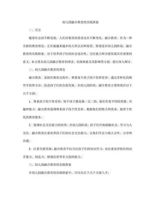 幼儿园融合教育的实践探索