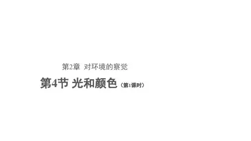 浙教版科学七年级下册2.4《光和颜色》第1课时 课件(共24张PPT)