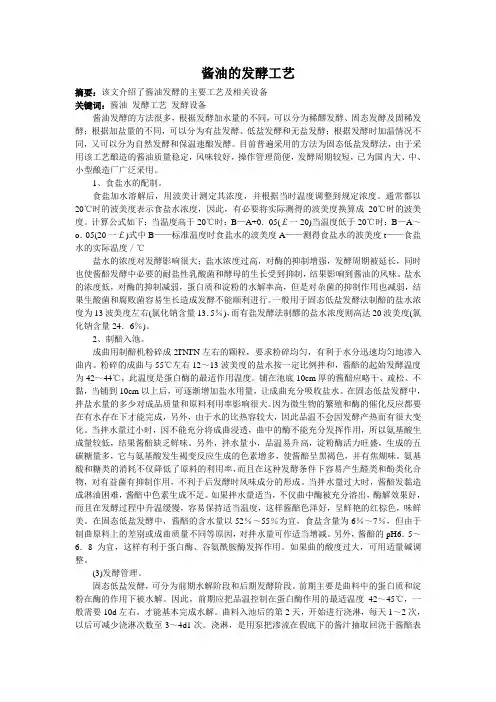 酱油的发酵工艺