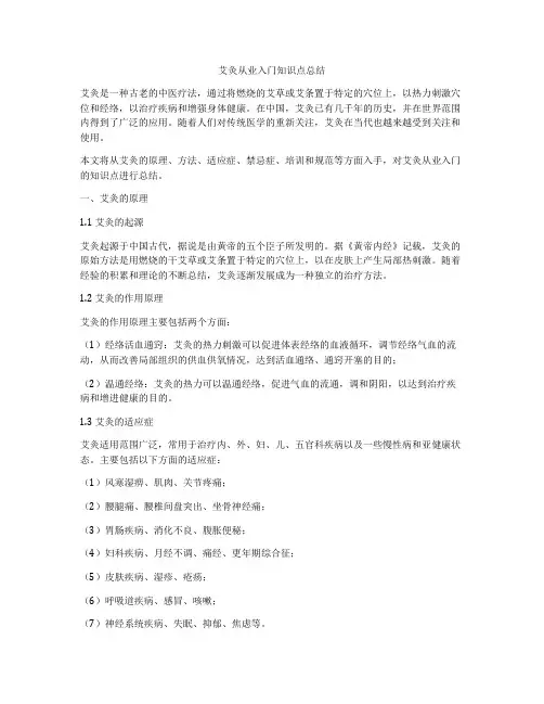 艾灸从业入门知识点总结