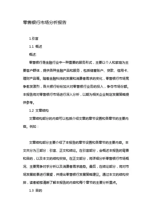 零售银行市场分析报告