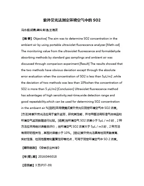 紫外荧光法测定环境空气中的SO2