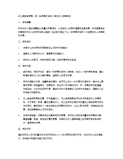 幼儿园综合教案：用《长颈鹿打招呼》带动幼儿体育活动