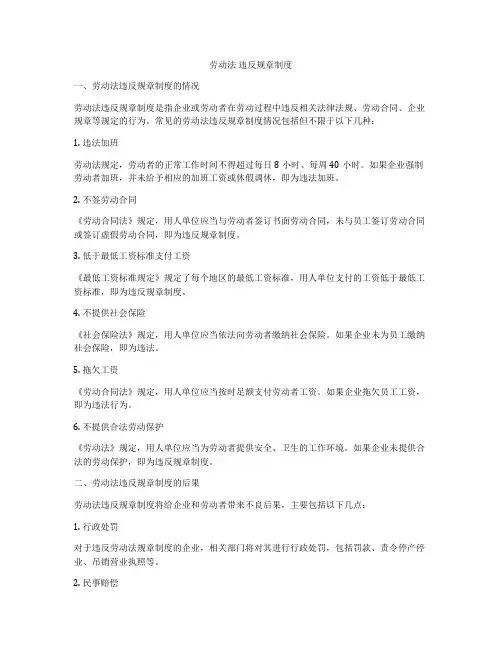 劳动法 违反规章制度