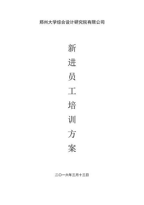设计院新员工入职培训方案