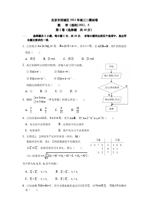 2012北京西城高考二模数学理(含解析)