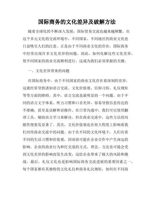 国际商务的文化差异及破解方法
