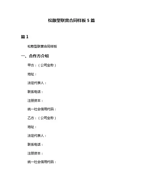 松散型联营合同样板5篇