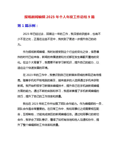 报纸新闻编辑2023年个人年度工作总结9篇