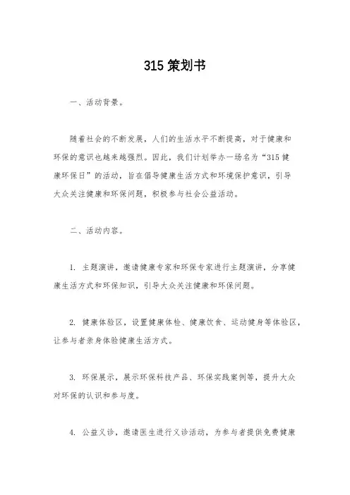 315策划书