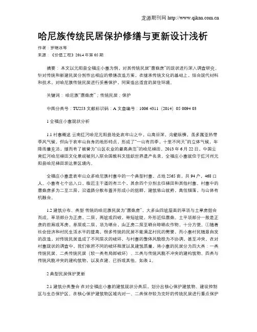 哈尼族传统民居保护修缮与更新设计浅析