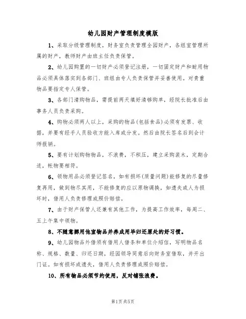 幼儿园财产管理制度模版(2篇)