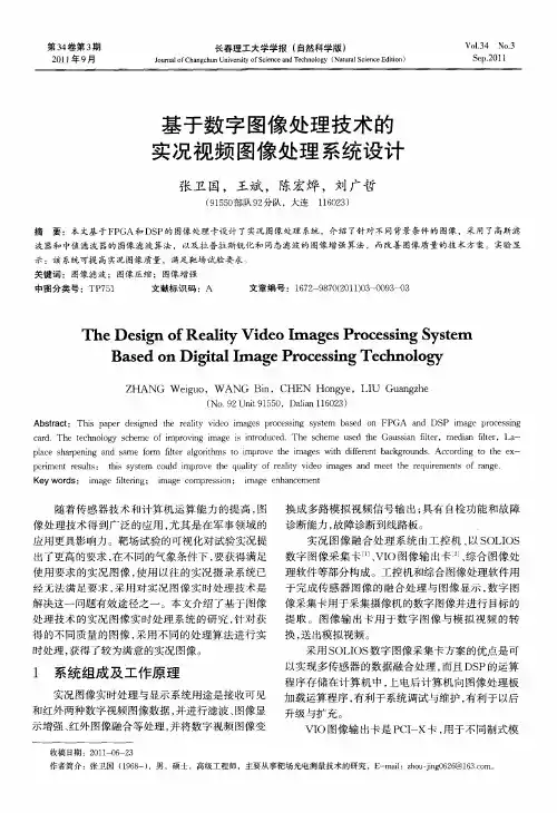 基于数字图像处理技术的实况视频图像处理系统设计