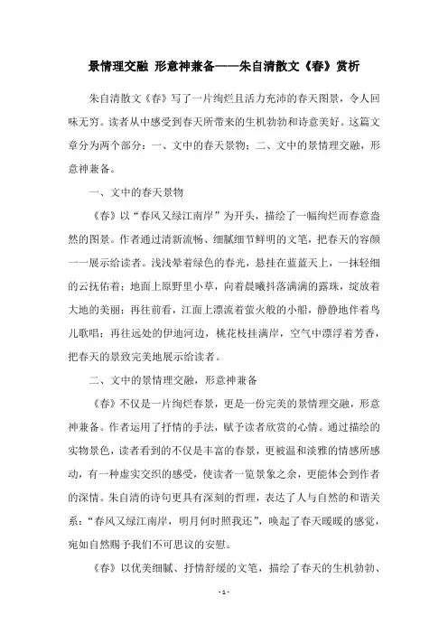 景情理交融 形意神兼备——朱自清散文《春》赏析