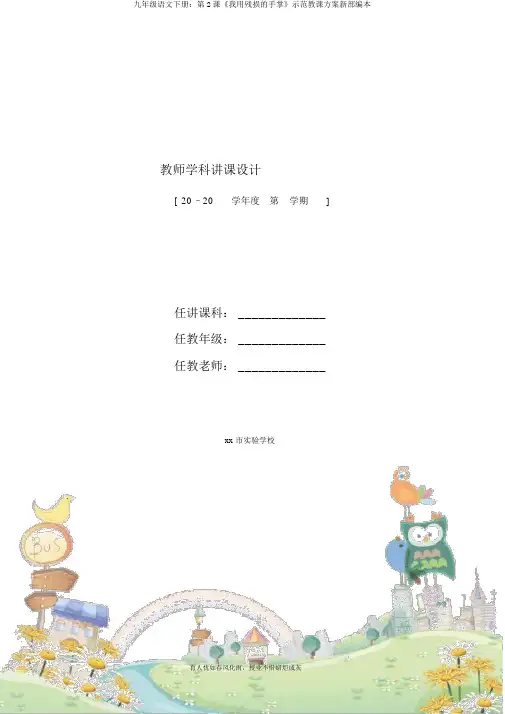 九年级语文下册：第2课《我用残损的手掌》示范教案新部编本