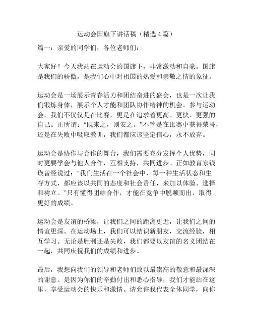 运动会国旗下讲话稿(精选4篇)
