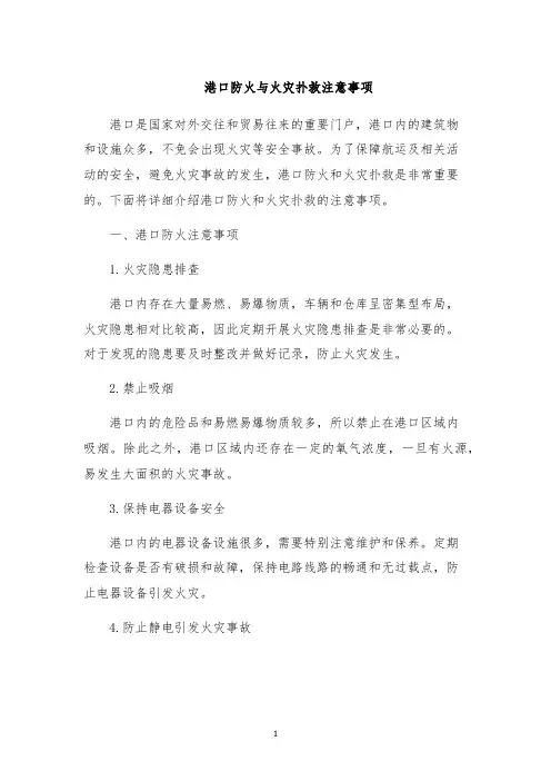 港口防火与火灾扑救注意事项