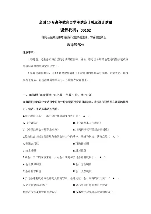 2022年全国10月高等教育自学考试会计制度设计试题及答案