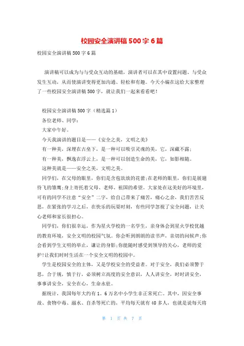 校园安全演讲稿500字6篇
