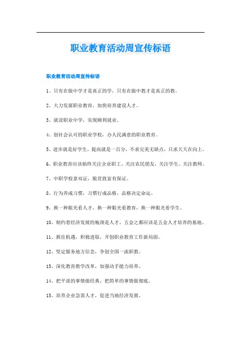 职业教育活动周宣传标语