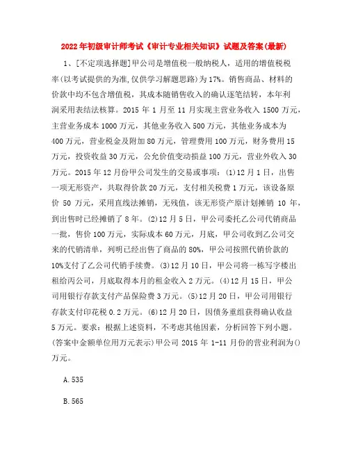 2022年初级审计师考试《审计专业相关知识》试题及答案(最新)