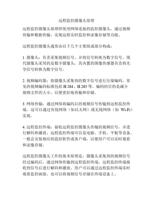 远程监控摄像头原理