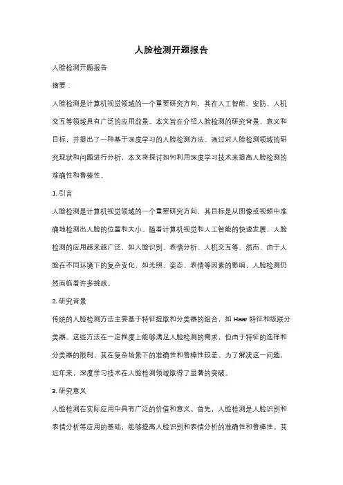 人脸检测开题报告