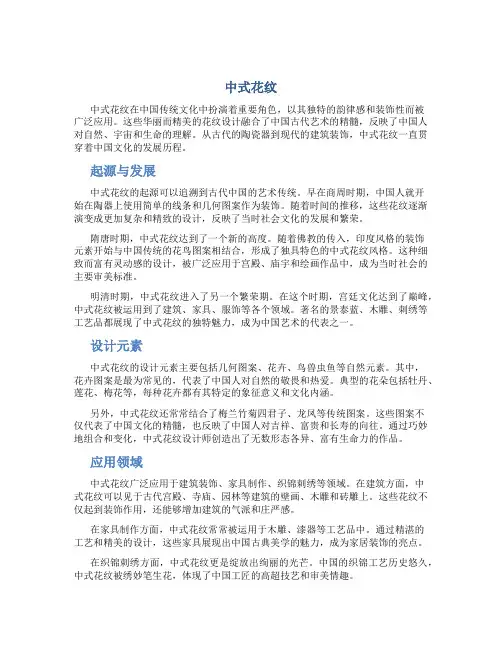 中式花纹：中式花纹是中国传统文化的重要组成部分,以其富有韵律感和装饰性而被广泛应用